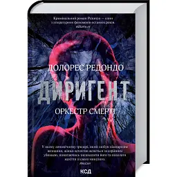 Диригент. Оркестр смерті - Долорес Редондо