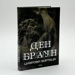 Цифрова фортеця - Ден Браун | Клуб Сімейного Дозвілля, книга українською, нова, тверда