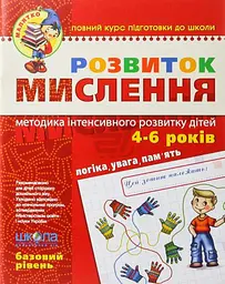 Розвиток мислення.4-6р.базовий рівень