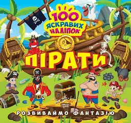 Розвиваймо фантазію. Пірати