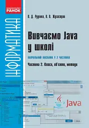 Інформатика. Вивчаємо Java у школі. Навчальний посібник у 2 частинах. Частина 2. Класи, об’єкти, методи - Віктор Руденко - мініатюра 2