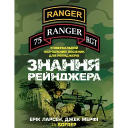 Знання рейнджера. Універсальний навчальний посібник для рейнджерів - Джек Мерфі