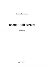 Камінний хрест - Василь Стефаник (978-966-10-5428-7) - мініатюра 3