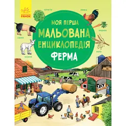 Моя перша мальована енциклопедія. Ферма - Даніела Пруссе