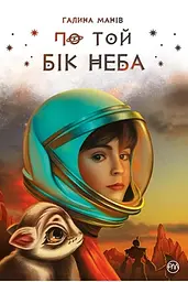 По той бік неба - Галина Манів