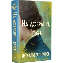 На добраніч, Ірен - Луїс Альберто Урреа | Рідна мова, книга українською, нова, тверда