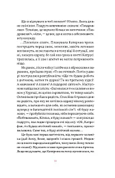 Матера вам не наймичка, або Чому діти це... Прекрасно - Катя Бльостка - мініатюра 11