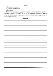 Українська мова та читання. 4 клас. Переказуємо творчо. Зошит з розвитку зв’язного мовлення - мініатюра 4