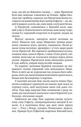 Міфи Давньої Греції - Гловацька Катерина (978-966-10-4248-2) - мініатюра 17