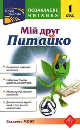 Позакласне читання. Мій друг Питайко. 1 клас