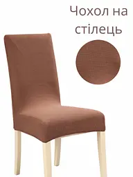 Чохол для стільця зі спинкою еластичний універсальний натяжний жакард квадратики Gospo 0017 коричневий (Туреччина)