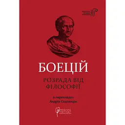 Розрада від Філософії - Боецій Северин - мініатюра 1