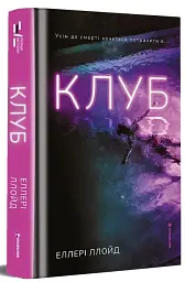 Клуб - Еллері Ллойд - мініатюра 12