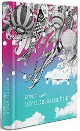 Шумовиння днів - Борис Віан - мініатюра 2