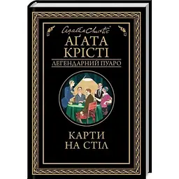 Карти на стіл - Агата Крісті КСД (9786171514355)