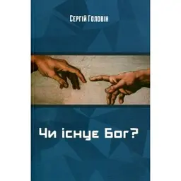Чи існує Бог? - Сергій Головін