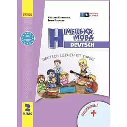 Німецька мова. 2 клас. Підручник "Deutsch lernen ist super!" (оновлене видання) - Світлана Сотникова