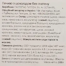 Печиво Gullon Cookies de Cacao без глютену 200 г - мініатюра 5