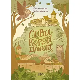 Сови короля Данила - Саша Войцехівська - мініатюра 1