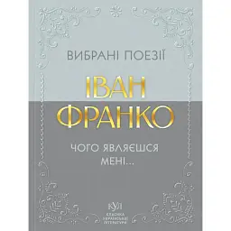 Вибрані поезії. Чого являєшся мені - Іван Франко