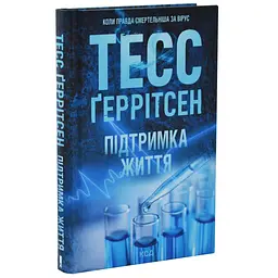 Підтримка життя - Тесс Геррітсен | Клуб Сімейного Дозвілля, книга українською, нова, тверда