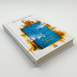 Зозулина земля за хмарами - Ентоні Дорр | Клуб Сімейного Дозвілля, книга українською, нова, тверда