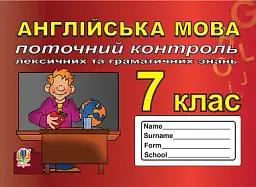 Англійська мова. 7 клас. Поточний контроль лексичних та граматичних знань