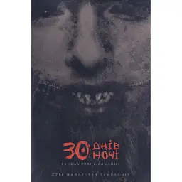 Комікс Varvar Publishing 30 днів ночі Книга 1 (у) - Стів Найлз
