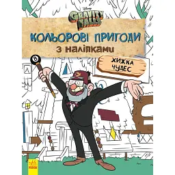 Хижка Чудес. Кольорові пригоди з наліпками. Гравіті Фолз - - мініатюра 1