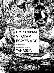 У горах божевілля. Том 1 - Танабе Ґо - мініатюра 3