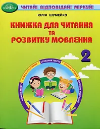 Книжка для читання та розвитку мовлення. 2 клас