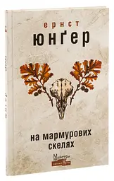 На мармурових скелях - Ернст Юнгер | Видавництво Жупанського, книга українською, нова, тверда
