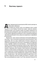 Ідентичність. Потреба в гідності й політика скривдженості. Френсіс Фукуяма - мініатюра 8