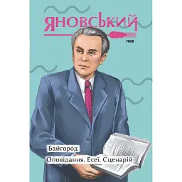 Байгород. Оповідання. Есеї. Сценарій