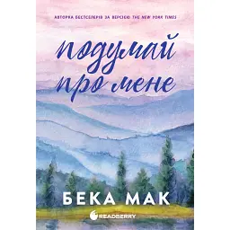 Подумай про мене. Усе заради гри. Книга 1 - Бека Мак