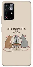 Чохол Demsky Не нам судити для Xiaomi Poco M4 Pro 5G