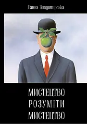 Мистецтво розуміти мистецтво - Анна Владимирська