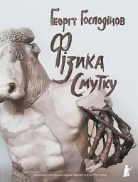 Фізика смутку