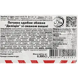 Печиво здобне Delicia зі смаком вишні 0,5 кг (840712) - мініатюра 4