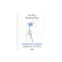 Книга Сердечна година. Єднаємось тут і зараз - Ірвін Ялом, Бенджамін Ялом КСД (9786171515376)