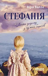 Стефанія. Листи додому з чужих берегів - Віра Валлє