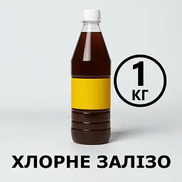 Хлорне залізо (FeCl ) 1 л (1 кг) концентрат для травлення друкованих плат, очищення води - мініатюра 2