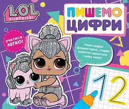 Пишемо цифри. Пиши і стирай. L.O.L. SURPRISE!