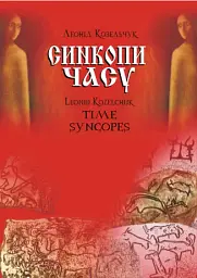 Синкопи часу