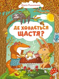 Де ховається щастя Vivat