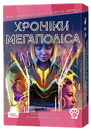 Хроніки Мегаполіса
