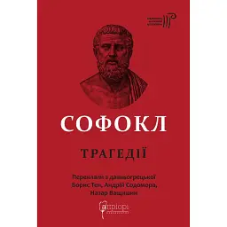 Софокл. Трагедії - Софокл