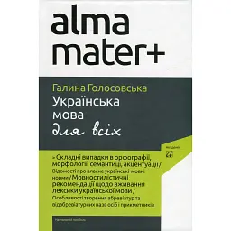 Українська мова для всіх - Галина Голосовська