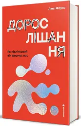Дорослішання. Як підлітковий вік формує нас - Люсі Фоукс - мініатюра 2