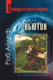 Ньютон. Дуже коротке введення